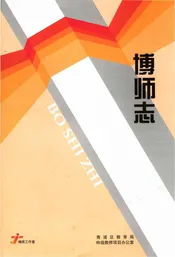 博师志