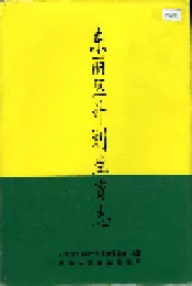 东丽区计划生育志