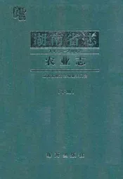 《湖南省志·农业志》下册(1978-2002)