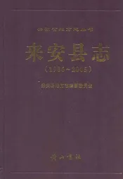来安县志(1986~2005)