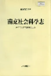 南京社会科学志