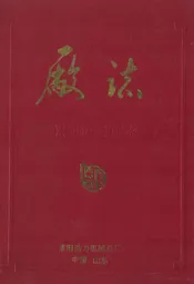 厂志第二卷(1986-1992)
