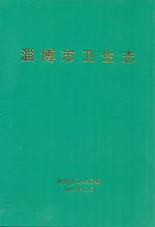淄博市卫生志
