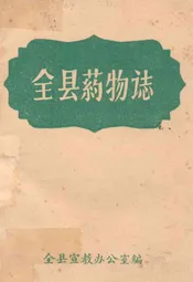 全县药物志
