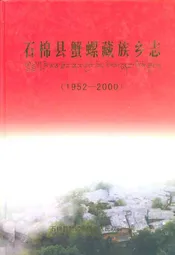 石棉县蟹螺藏族乡志(1952-2000)