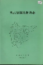 密云县国营林场志