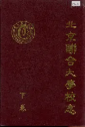 北京联合大学校志 下卷