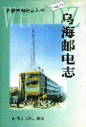 乌海邮电志