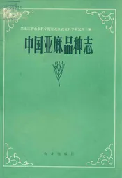 中国亚麻品种志