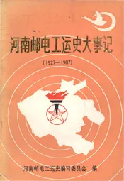 河南邮电工运史大事记 1927-1987