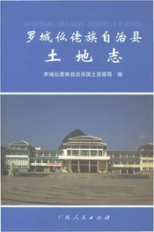 罗城仫佬族自治县土地志