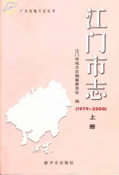 江门市志（1979-2000）（上册）