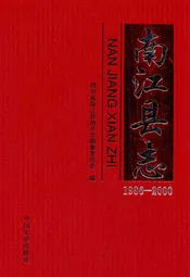 南江县志(1986-2000)