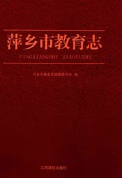 萍乡市教育志