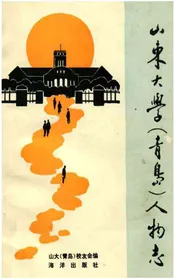 山东大学青岛人物志