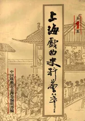 上海戏曲史料会萃  第1集
