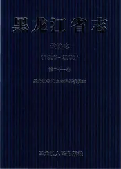 黑龙江省志政协志1986-2005