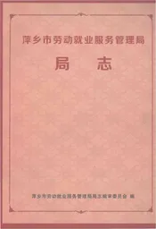 萍乡市劳动就业服务管理局局志