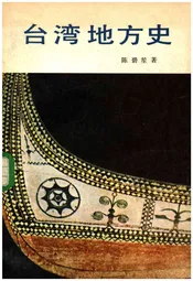台湾地方史