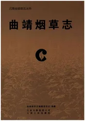 曲靖烟草志