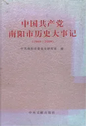 中国共产党南阳市历史大事记(1949--2009)