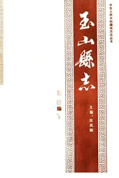 玉山县志 经济篇 下