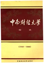 中南财经大学校史（1948-1988）