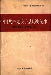 中国共产党长子县历史纪事 1949-1999
