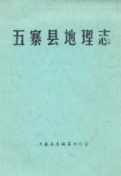 五寨县地理志
