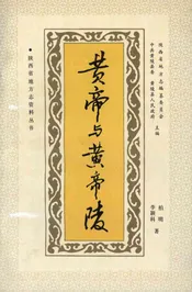 黄帝与黄帝陵