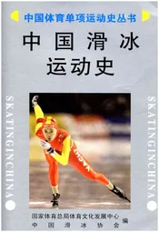中国滑冰运动史
