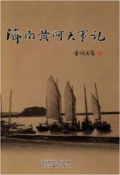 济南黄河大事记