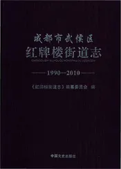成都市武侯区红牌楼街道志1990-2010