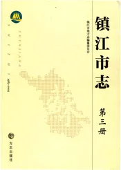 镇江市志1983-2005第三册