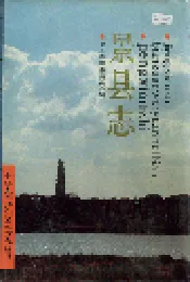 景县志