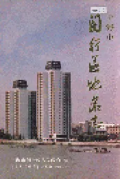 上海市闵行区地名志