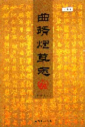 曲靖烟草志 上册