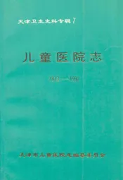 儿童医院志(1873-1992)