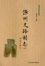 涿州史迹图志(上卷)