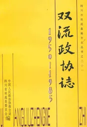 双流政协志(1950-1985)