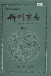 柳州市志 第三卷