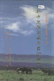 和布克赛尔蒙古自治县志