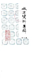 文史资料选辑  第6辑