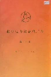 北京电力设备总厂志 第一卷