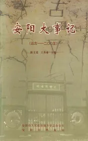 安阳大事记（远古-2005）