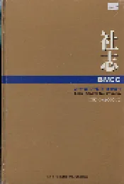 北京·松下彩色显象管有限公司社志