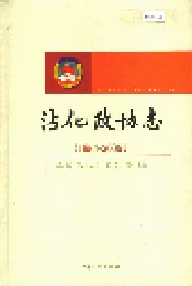 沾化政协志