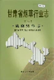 甘肃省烟草行业志 第八卷 陇南烟草志