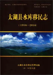 太湖县水库移民志
