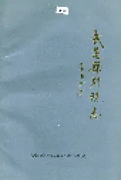 武进县财税志